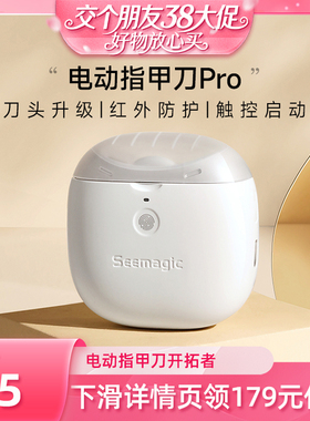 【交个朋友38大促】Seemagic醒刻电动指甲刀磨甲器自动指甲剪