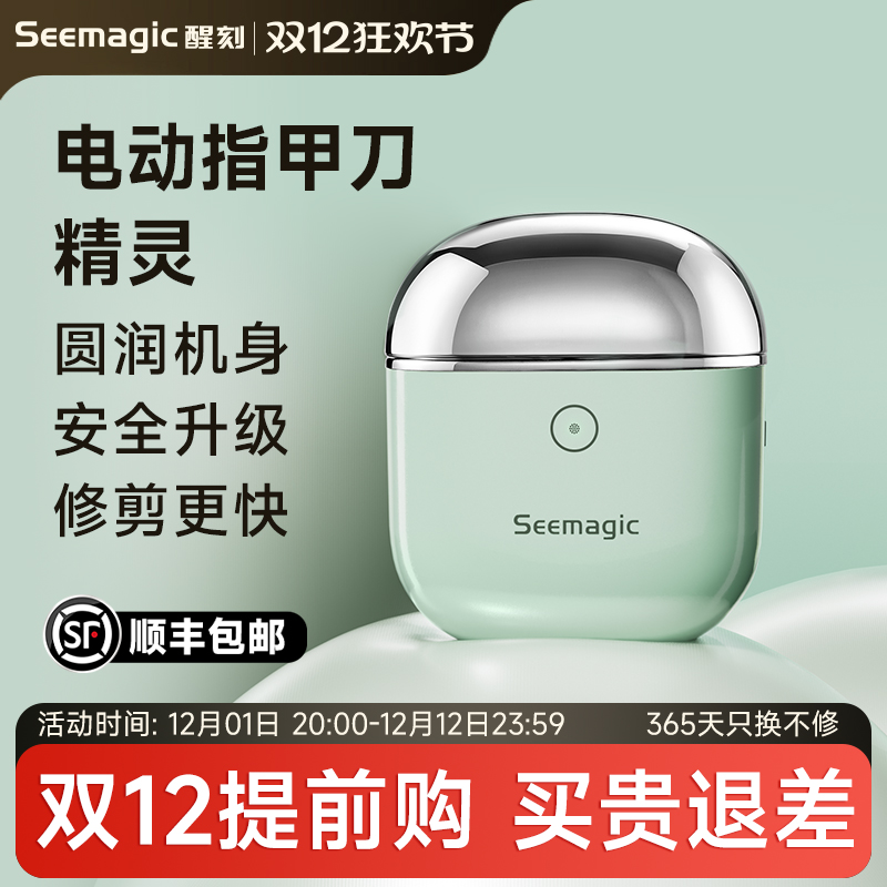 Seemagic醒刻电动指甲刀精灵款 潮流便携全自动剪指甲器 生日礼物