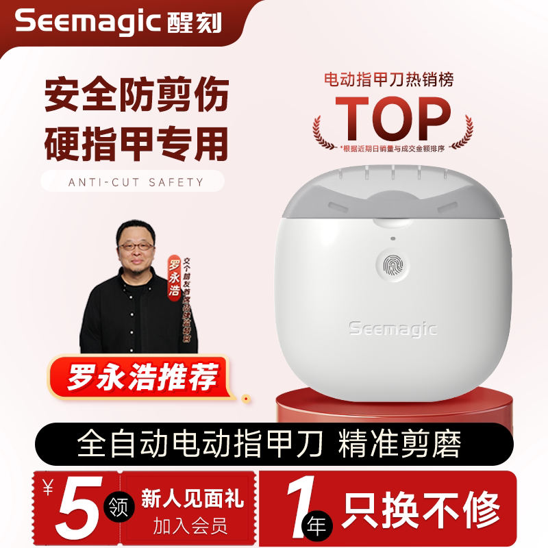 Seemagic电动指甲刀罗永浩推荐图片