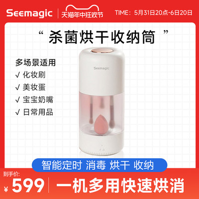 Seemagic消毒烘干收纳筒自动定时