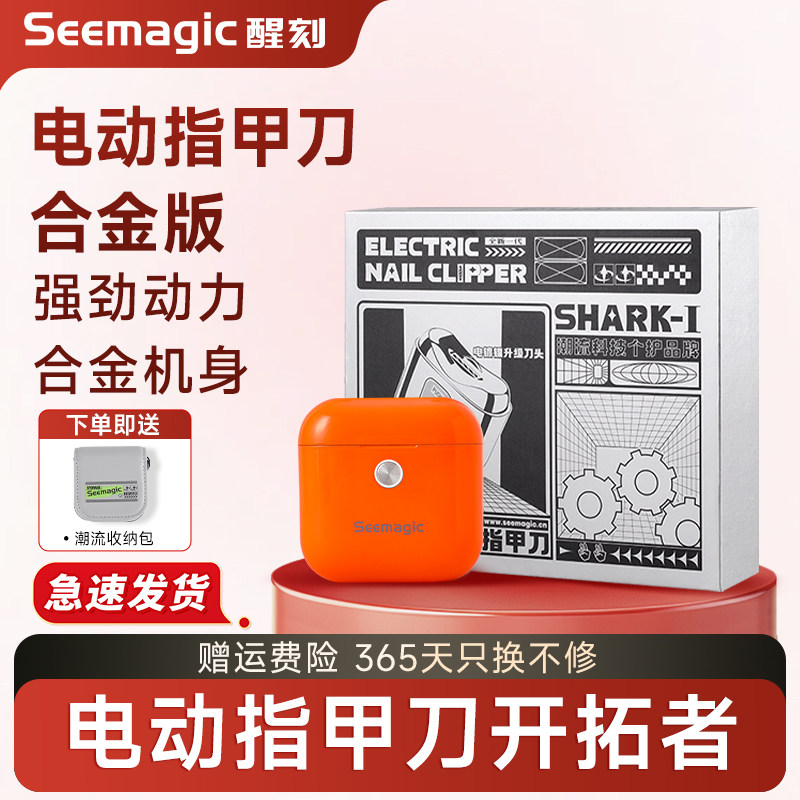 Seemagic醒刻电动指甲刀礼盒生日礼物送男女朋友创意全自动修甲器