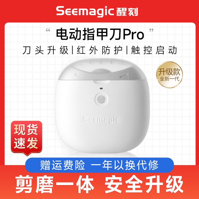 醒刻电动指甲刀Seemagic全自动