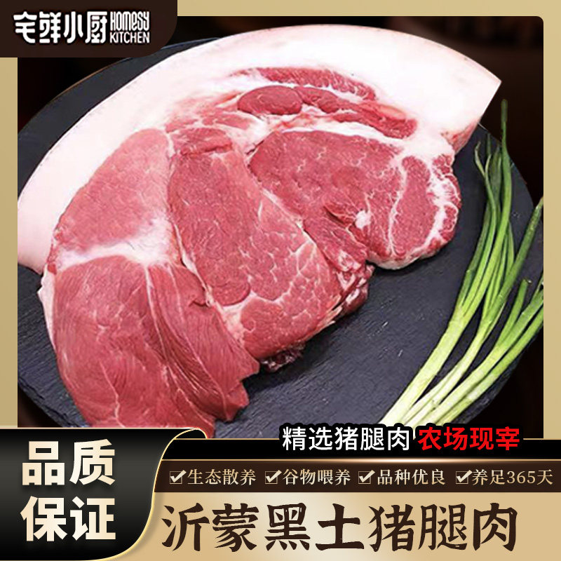 宅鲜小厨沂蒙黑土猪腿肉新鲜散养农场现宰精选猪腿肉生态猪肉