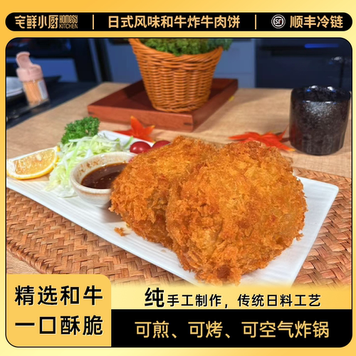 宅鲜小厨日式炸和牛肉饼油炸空气炸锅半成品食材澳洲和牛肉酥脆