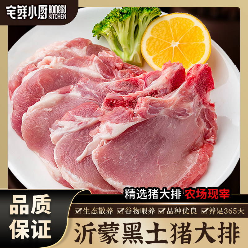 宅鲜小厨沂蒙黑土猪大排精选猪排农场现宰生态散养谷物喂养