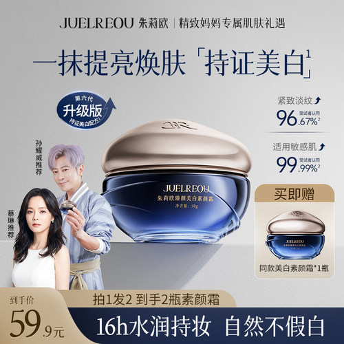 【买1送1】朱莉欧素颜霜正品保证