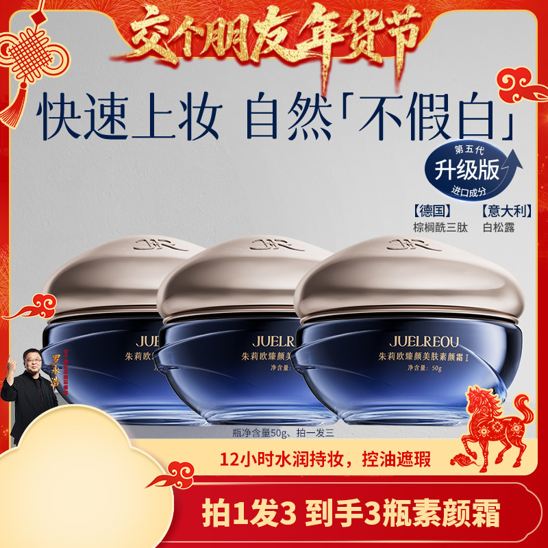 【交个朋友年货节】 朱莉欧素颜霜水润遮瑕提亮补水保湿自然不假