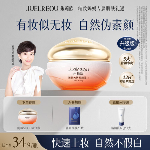 【赵雅芝同款】朱莉欧正品素颜霜