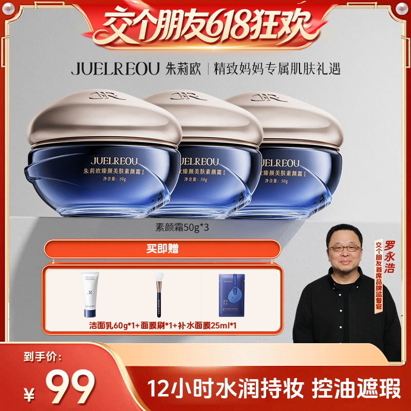 【交个朋友618超级爆款】 朱莉欧素颜霜水润遮瑕抗皱控油美肤提亮