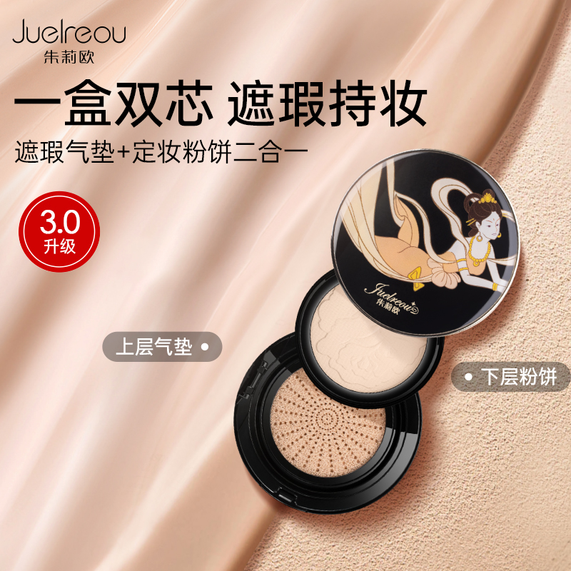【明星同款】朱莉欧正品双层气垫