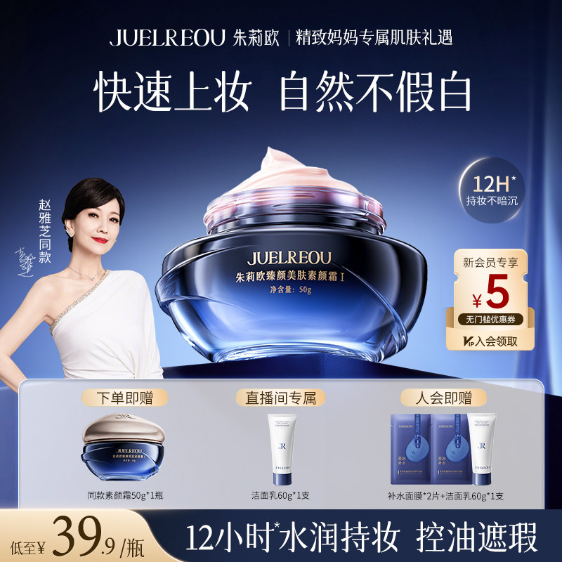 朱莉欧臻颜美肤素颜霜遮瑕水润保湿提亮肤色懒人霜官方正品旗舰店