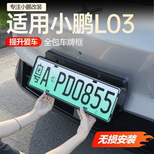 【新车必买】小鹏L03车牌框