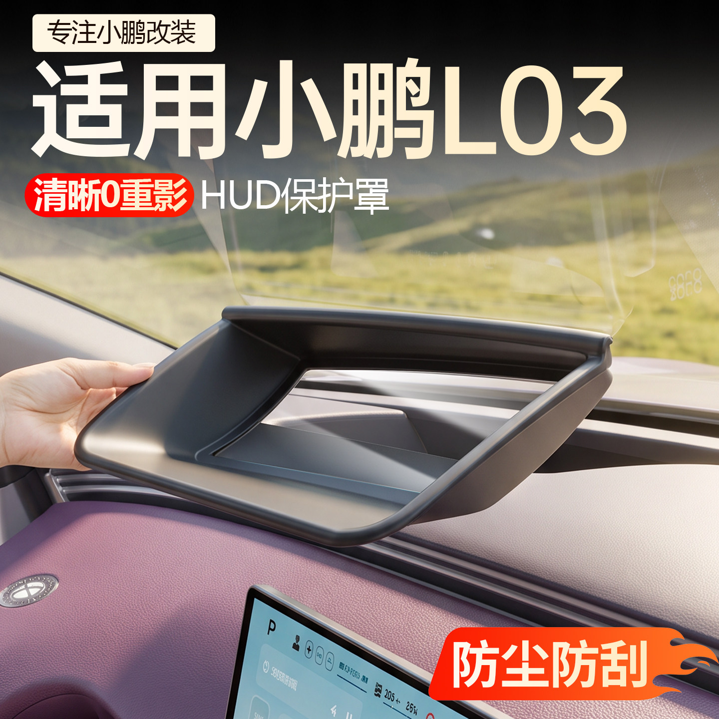 【必买】小鹏L03HUD保护罩图片