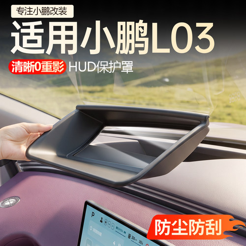 【必买】小鹏L03HUD保护罩