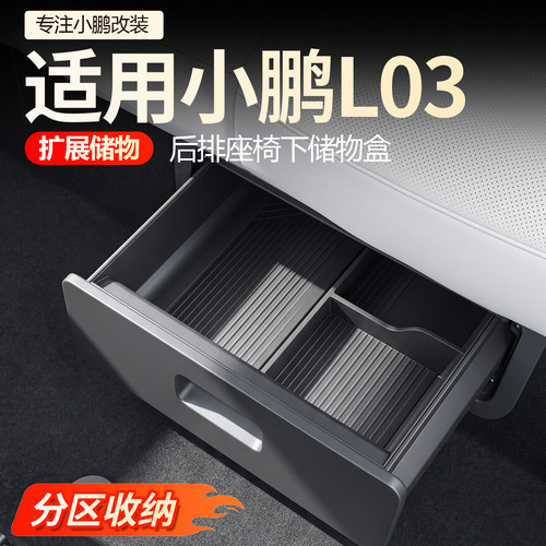 小鹏L03座椅下储物硅胶垫