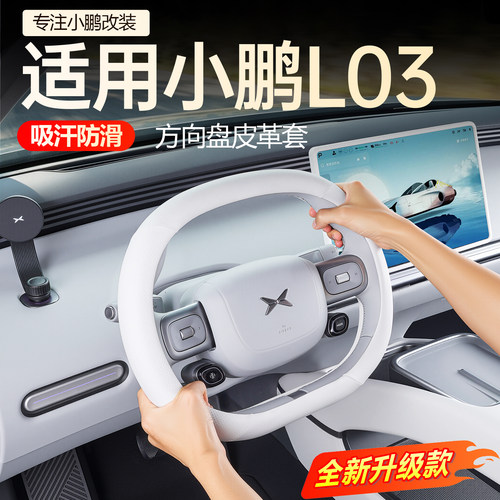 【必买】小鹏L03皮革方向盘套