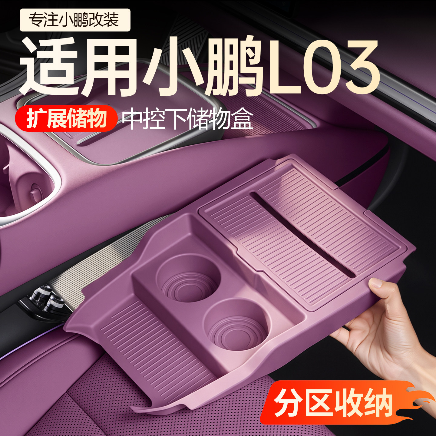 【必买】小鹏L03中控下储物盒图片