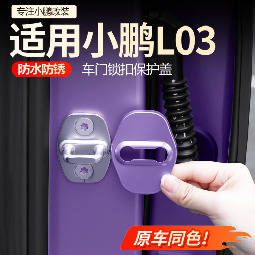 【必买】小鹏L03车门锁扣保护盖