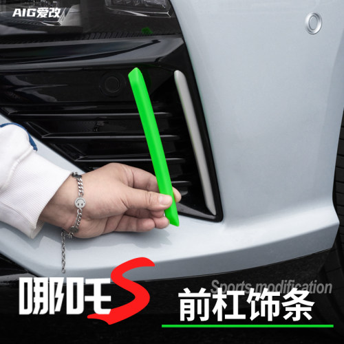 哪吒S猎装版耀世版前杠条（推荐)