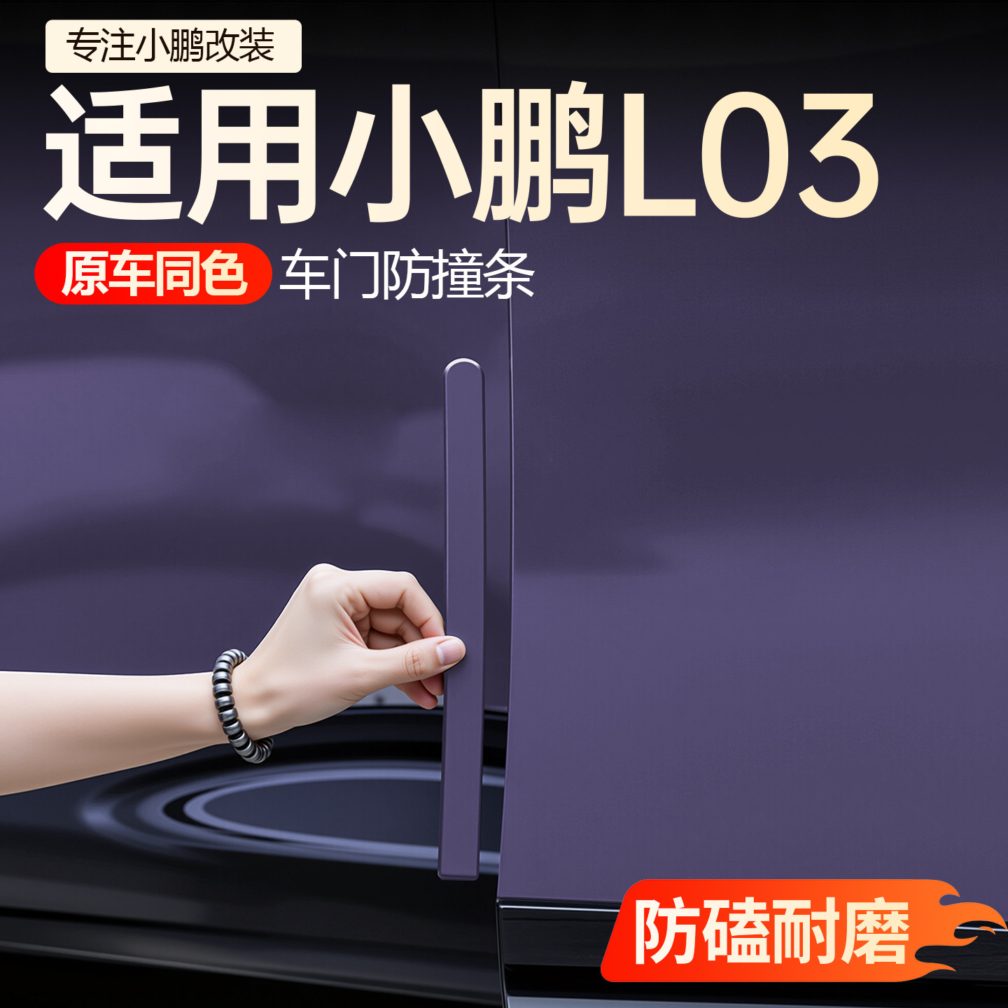 【必买】小鹏L03车门防撞条