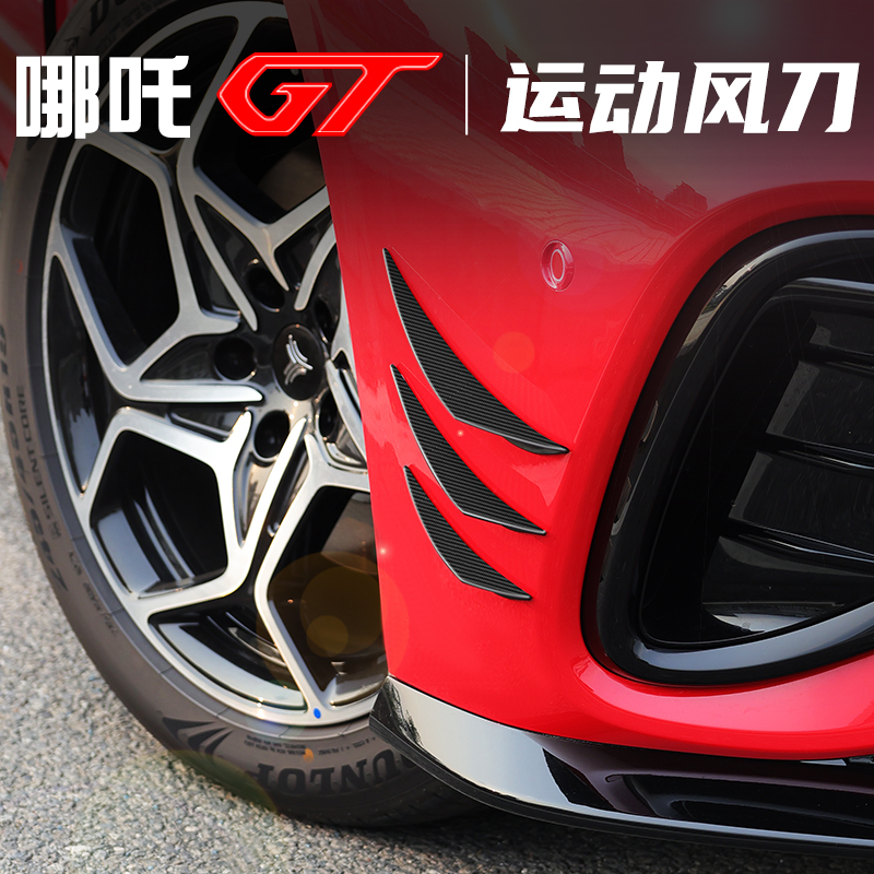 哪吒GT碳纤风刀改装个性车身贴
