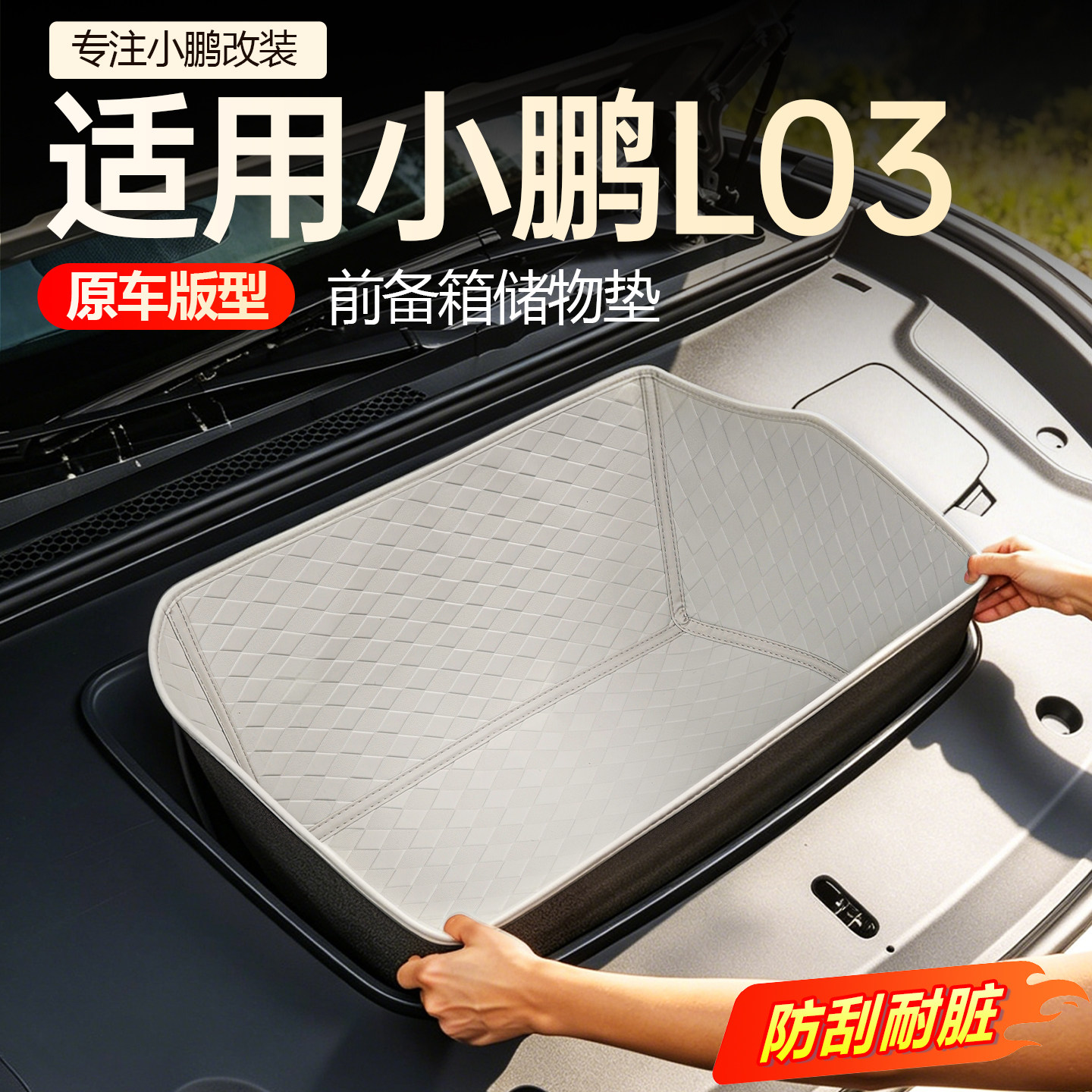 【必买】小鹏L03前备箱储物垫