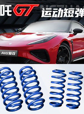哪吒GT短弹簧减震绞牙GFRC运动弹簧低趴降低车身哪吒S短簧改装件