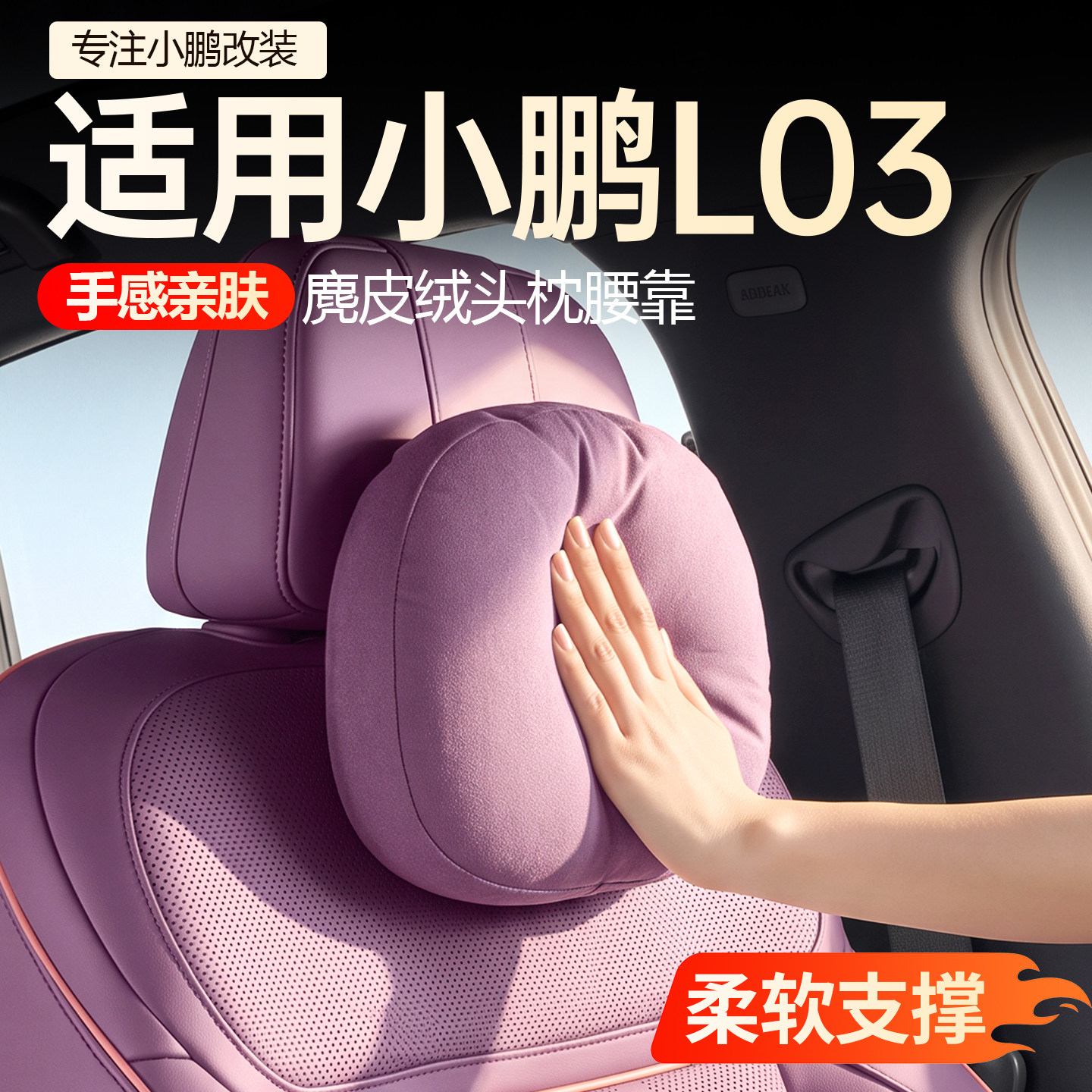 【必买】小鹏L03麂皮绒头枕腰靠