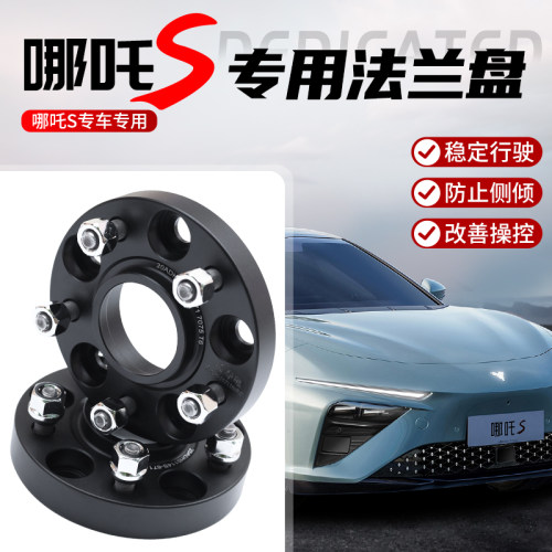 哪吒S轮毂法兰垫片增加稳定性