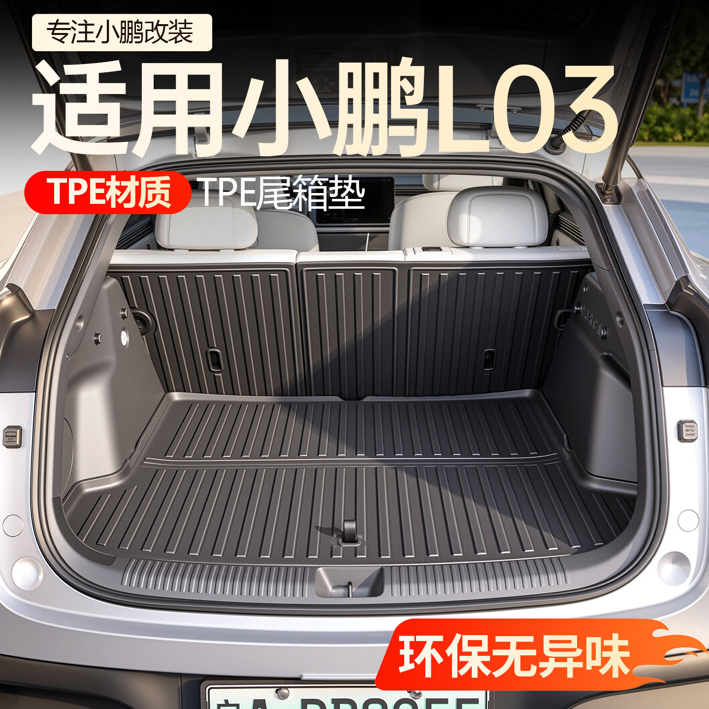 适用于小鹏MONA L03后备箱垫TPE双层脚垫前后尾箱垫改装配件