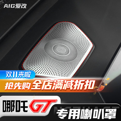 哪吒GT内饰喇叭罩不锈钢音响装饰框改装用品出风口框仪表中控喇叭