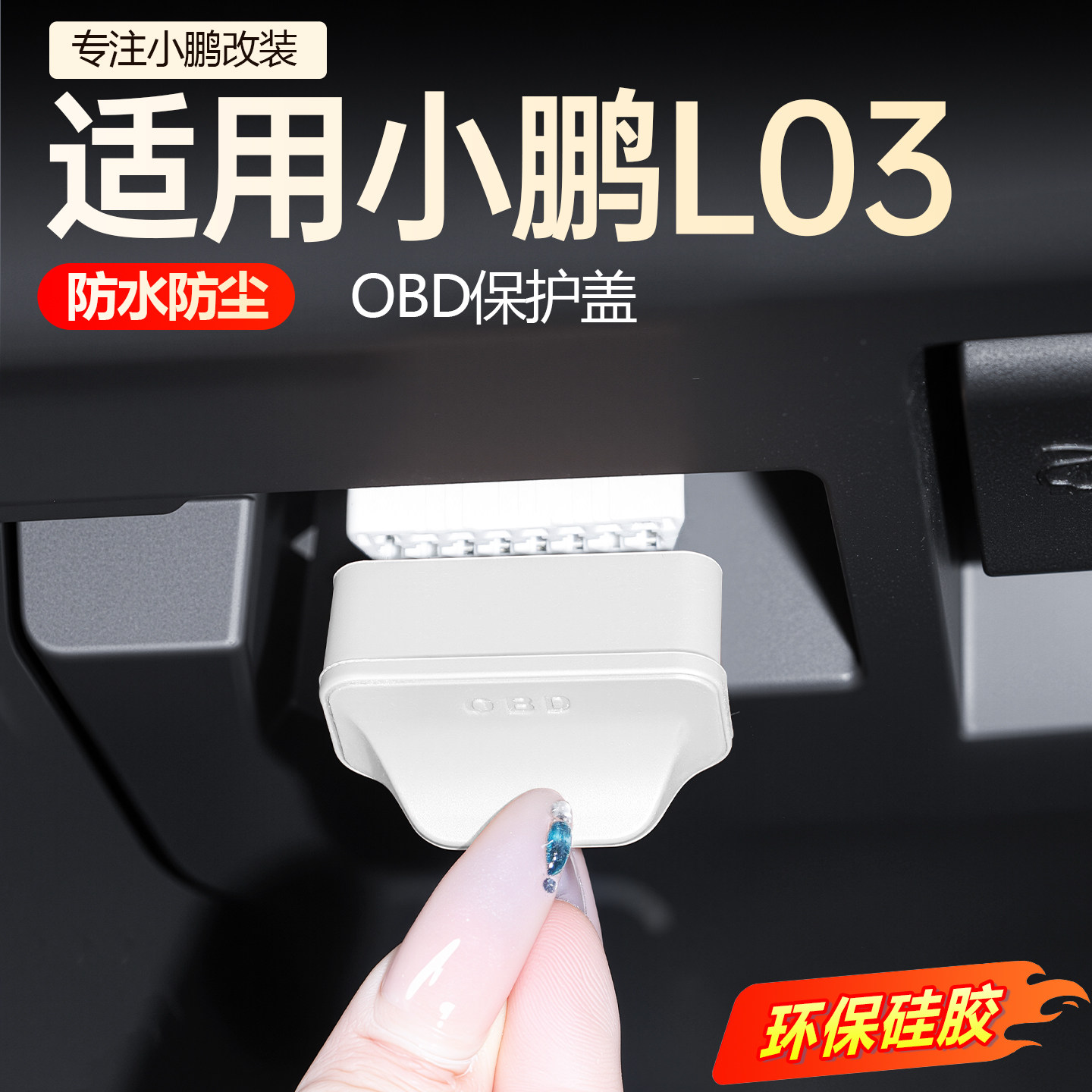 【新车必买】小鹏L03OBD保护罩图片