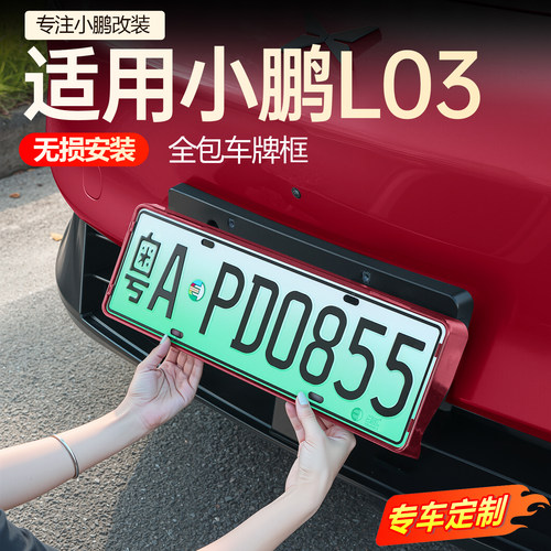 【必买】小鹏L03全包车牌框