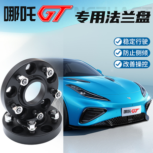 哪吒GT专用法兰盘改装件轮距加宽锻造轮毂垫片ET卡盘增稳平衡垫片