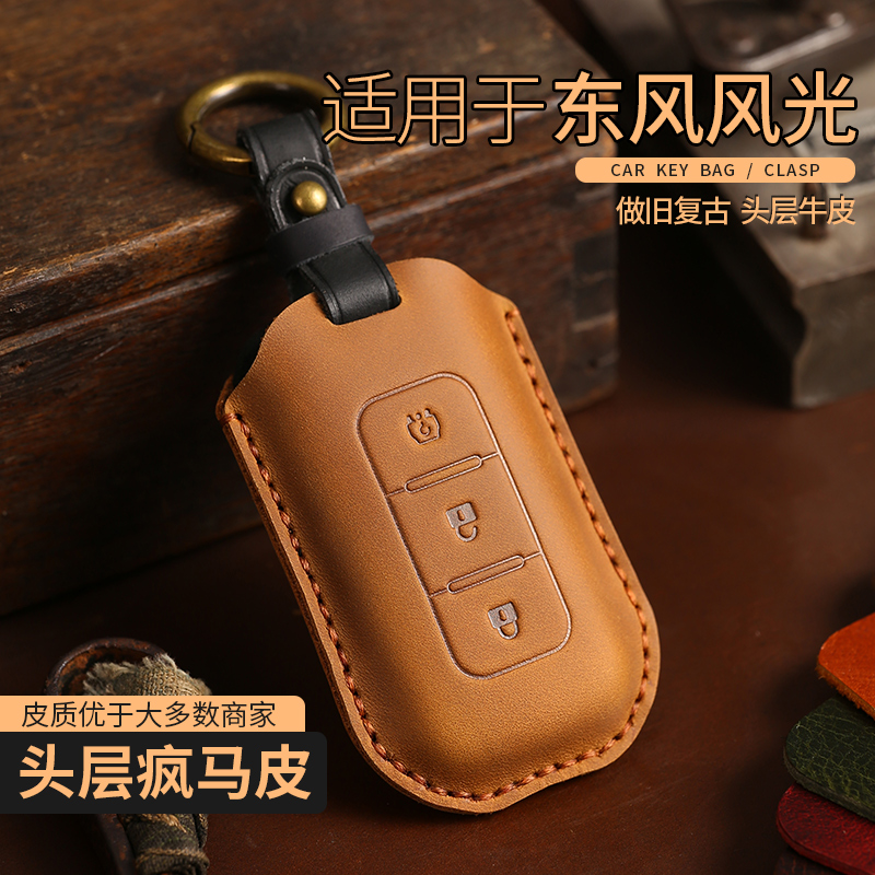 适用于疯马皮东风风光钥匙套