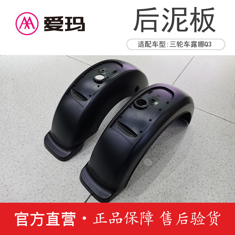 爱玛电动车配件三轮车露娜Q3原厂正品后轮泥板艾玛原装大全套泥瓦