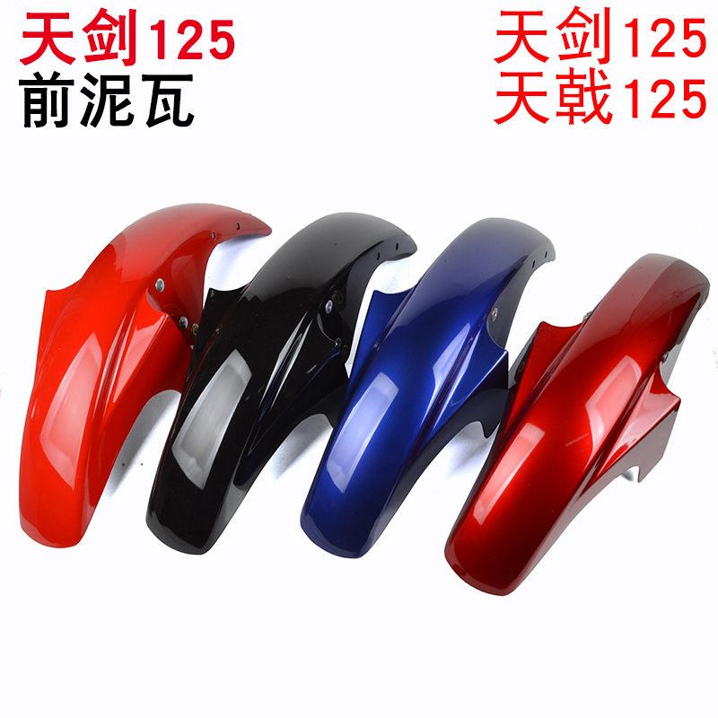 雅马哈摩托车 天剑JYM125-2-3 天戟YBR125E/S前泥瓦 挡泥板前泥板