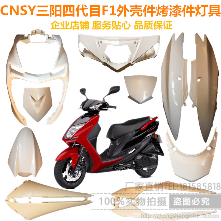 林海劲战F1三阳CNSY四代目原厂外壳烤漆件前围前泥板头罩边条灯具