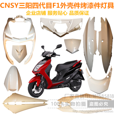 林海劲战F1三阳CNSY四代目原厂外壳烤漆件前围前泥板头罩边条灯具