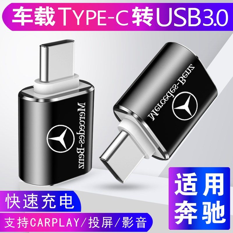 奔驰20款GLS450/GLE350充电转接头Typec转USB转换器carplay数据线