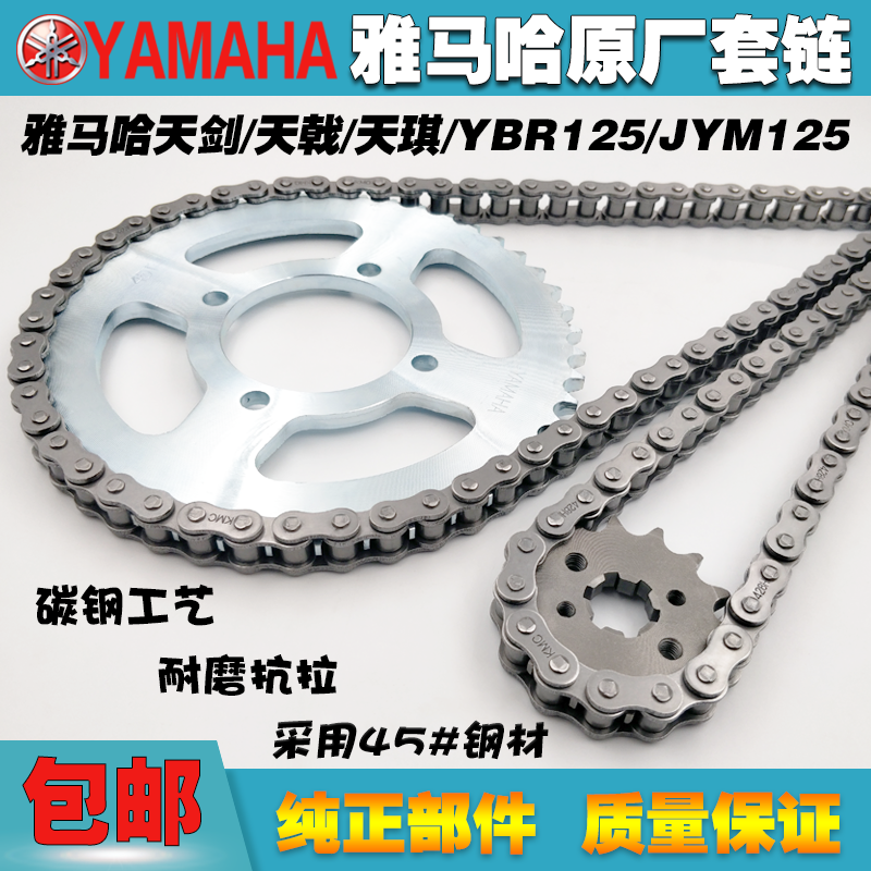 适用建设雅马哈天剑125JYM125天戟YBR125摩托车原装套链牙盘链条