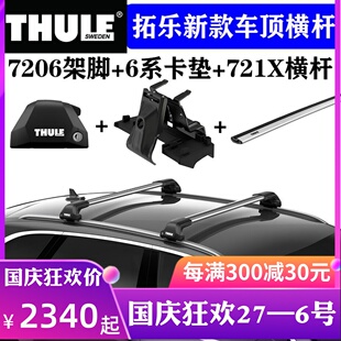瑞典拓乐THULE 车顶架横杆721X平杆汽车通用改装行李架7205/7206
