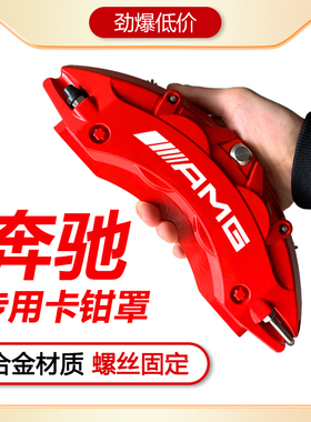 奔驰卡钳罩套改装A级C级C200LC260L/CLA/GLA/GLC/AMG刹车铝合金壳