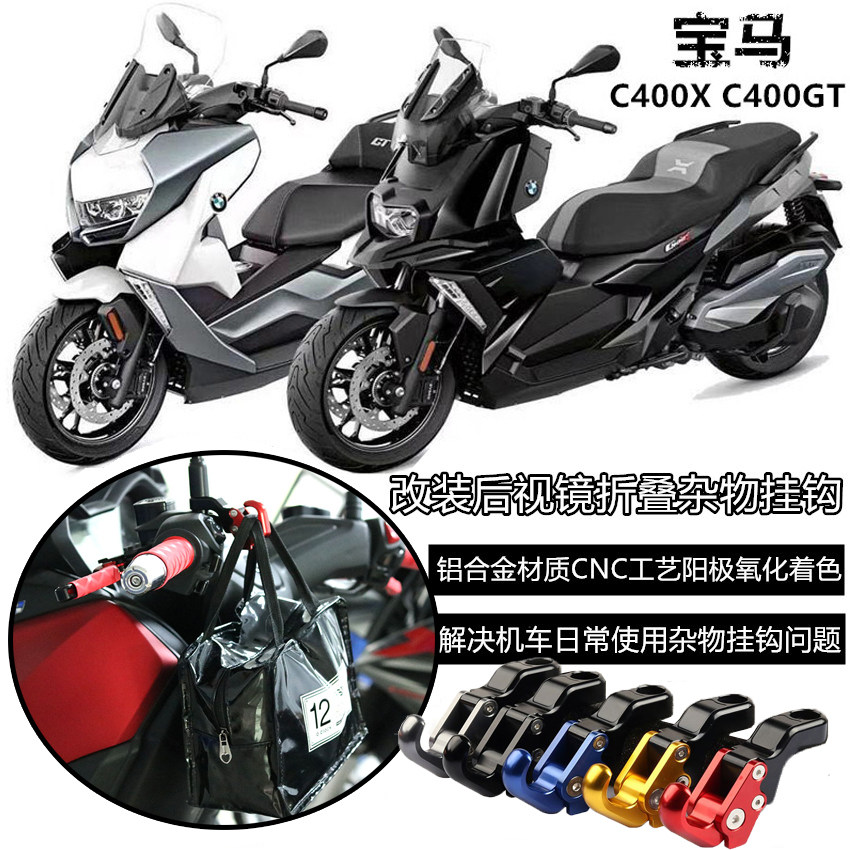 适用BMW宝马 C400X C400GT折叠头盔挂钩摩托车改装镜座挂杂物配件