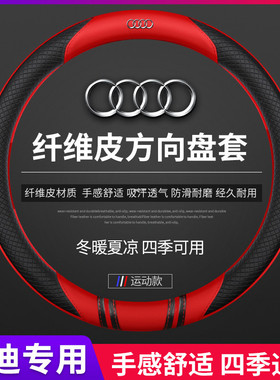 奥迪方向盘套A4L A3 A6L A7 Q3 A5 Q2L Q5LSportback四季真皮把套