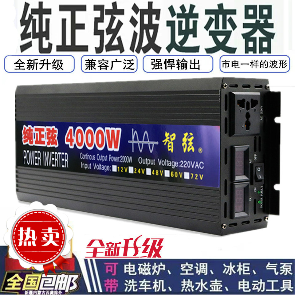 智弦1000W2000W4000W纯正弦波逆变器12V24V48V60V转220V家用车载