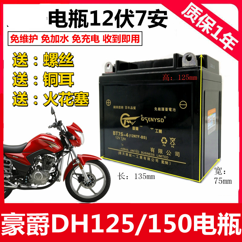 适用豪爵DH HJ125/150-27男士摩托车统一免维护蓄电池12V7A干电瓶
