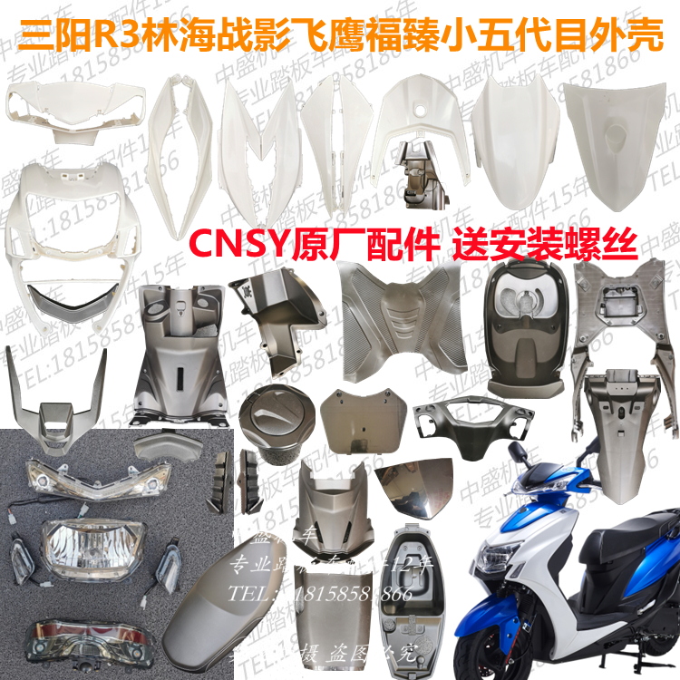 R3林海战影飞鹰福臻FY110T-3A小劲战五代目摩托车全套外壳灯具PP