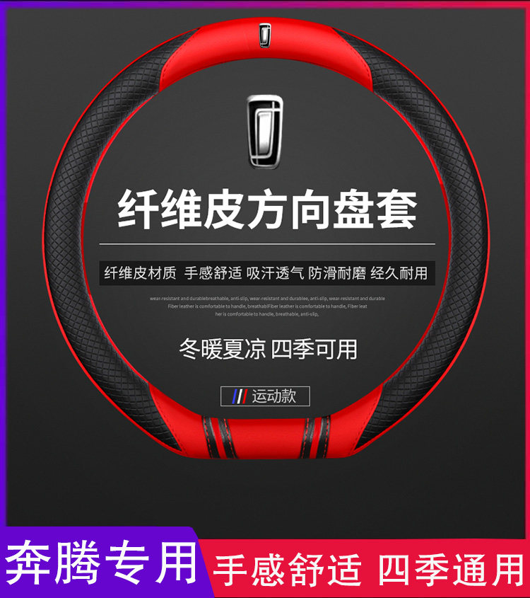 一汽奔腾t55真皮方向盘套