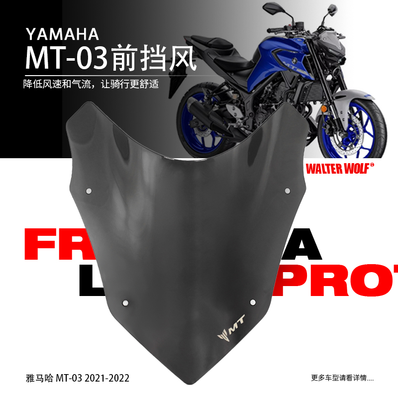 适用雅马哈MT03 改装摩托件前挡风玻璃风镜导流罩风挡配件